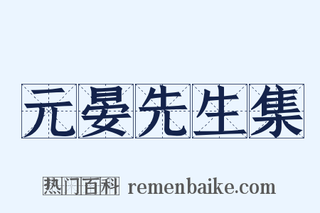 元晏先生集是什么意思的图片